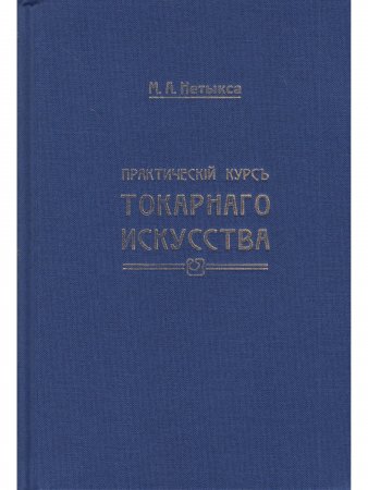 Практический курс токарного искусства