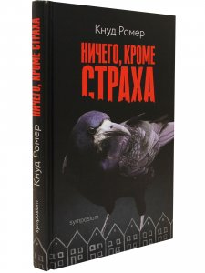 Ничего, кроме страха
