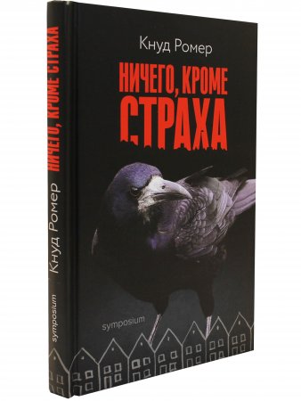 Ничего, кроме страха
