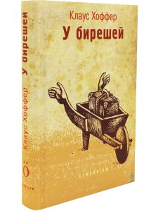 У БИРЕШЕЙ