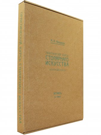 Атлас (комлект чертежей) "Практический курс столярного искусства"