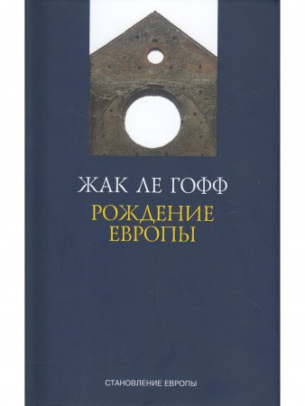 РОЖДЕНИЕ ЕВРОПЫ