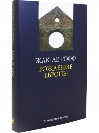 РОЖДЕНИЕ ЕВРОПЫ