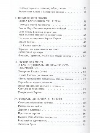 РОЖДЕНИЕ ЕВРОПЫ