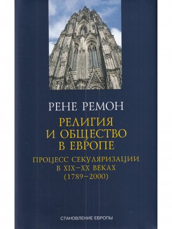 Религия и общество в Европе. Процесс секуляризации в XIX-XX веках (1789-2000)