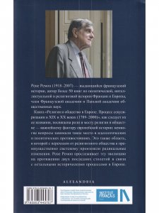 Религия и общество в Европе. Процесс секуляризации в XIX-XX веках (1789-2000)