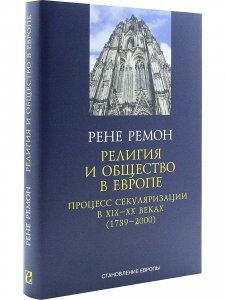 Религия и общество в Европе. Процесс секуляризации в XIX-XX веках (1789-2000)