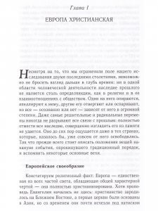 Религия и общество в Европе. Процесс секуляризации в XIX-XX веках (1789-2000)