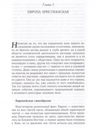 Религия и общество в Европе. Процесс секуляризации в XIX-XX веках (1789-2000)