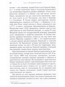 Религия и общество в Европе. Процесс секуляризации в XIX-XX веках (1789-2000)