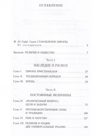 Религия и общество в Европе. Процесс секуляризации в XIX-XX веках (1789-2000)