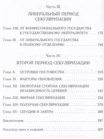 Религия и общество в Европе. Процесс секуляризации в XIX-XX веках (1789-2000)