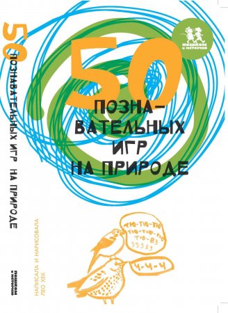 50 познавательных игр на природе