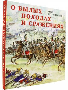 О былых походах и сражениях