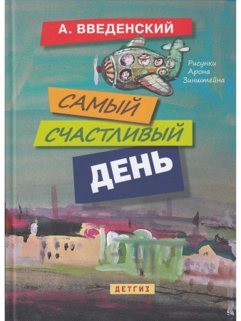 Самый счастливый день: повести для детей.Илл. Арона Зинштейна
