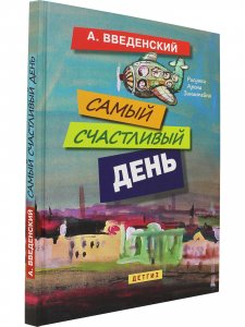 Самый счастливый день: повести для детей.Илл. Арона Зинштейна