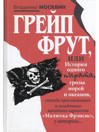Грейп Фрут, или История одного пирата….