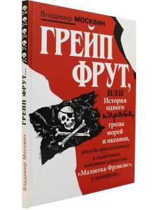 Грейп Фрут, или История одного пирата….