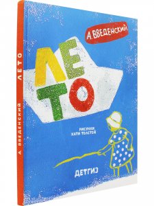 Лето. Рассказы и повесть для детей. Рисунки Кати Толстой