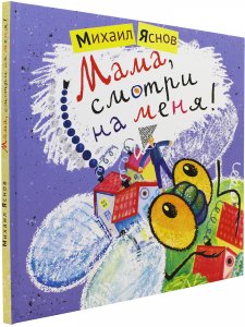 Мама, смотри на меня!