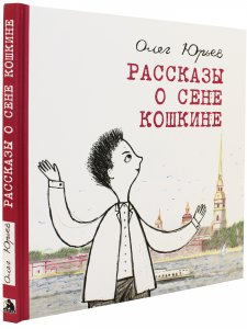 Рассказы о Сене Кошкине