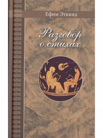 Разговор о стихах