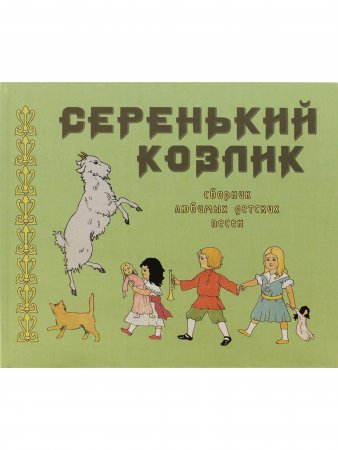 Серенький козлик. Сборник любимых детских песен