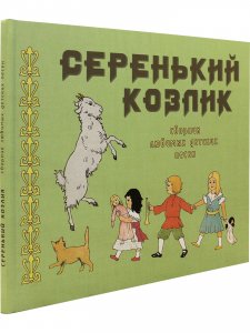 Серенький козлик. Сборник любимых детских песен