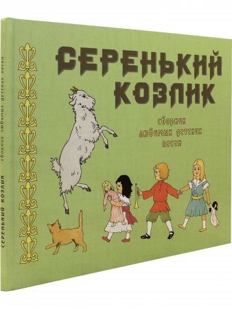 Серенький козлик. Сборник любимых детских песен