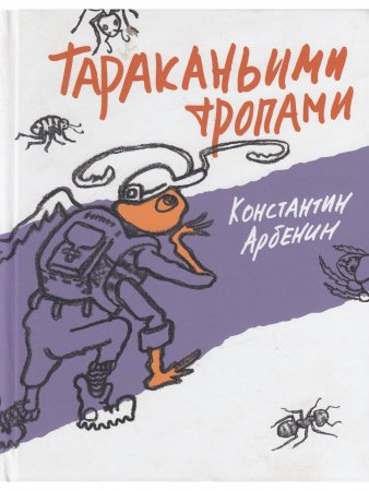 Тараканьими тропами.