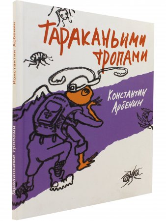 Тараканьими тропами.