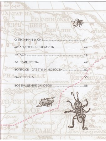 Тараканьими тропами.