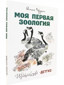 Моя первая зоология
