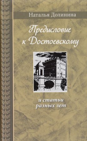 Предисловие к Достоевскому: и статьи разных лет. Серия "Великая Россия"