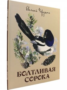 Болтливая сорока.