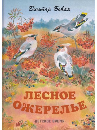 Лесное ожерелье. Рассказы о природе . Илл. Е. Чарушиной-Капустиной
