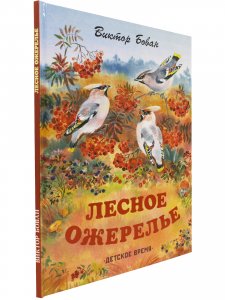 Лесное ожерелье. Рассказы о природе . Илл. Е. Чарушиной-Капустиной