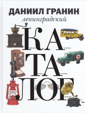 Ленинградский каталог.
