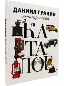 Ленинградский каталог.