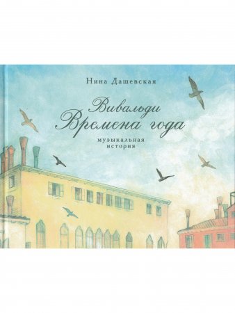 Вивальди. Времена года.