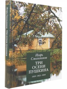 Три осени Пушкина.                          1830-1833-1834