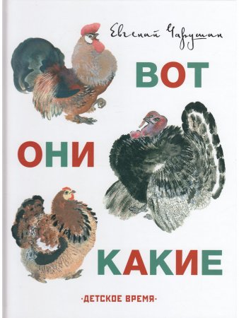 Вот они какие. Илл. Автора