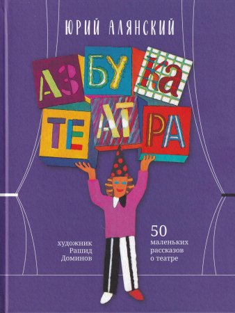 Азбука театра : 50 маленьких рассказов о театре