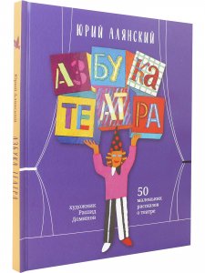 Азбука театра : 50 маленьких рассказов о театре