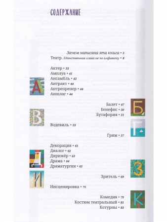 Азбука театра : 50 маленьких рассказов о театре