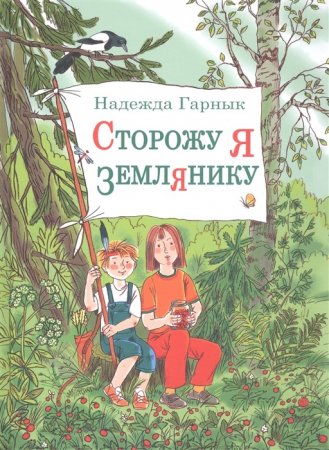 Сторожу я землянику : рассказы