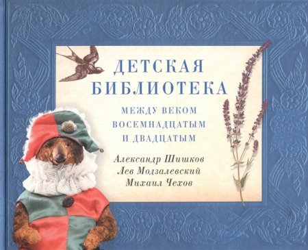 Детская библиотека : между веком восемнадцатым и двадцатым.