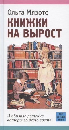 Книжки на вырост. Любимые детские авторы со всего света.