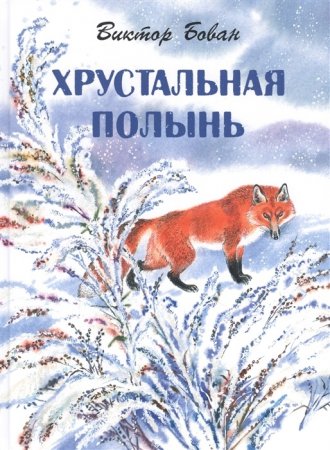 Хрустальная полынь.