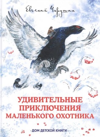 Удивительные приключения маленького охотника.